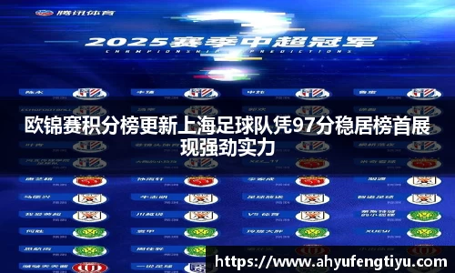 欧锦赛积分榜更新上海足球队凭97分稳居榜首展现强劲实力