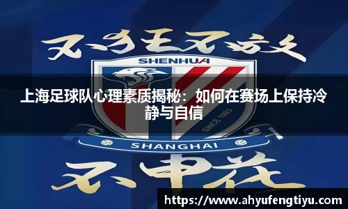 上海足球队心理素质揭秘：如何在赛场上保持冷静与自信