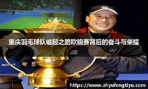重庆羽毛球队崛起之路欧锦赛背后的奋斗与荣耀