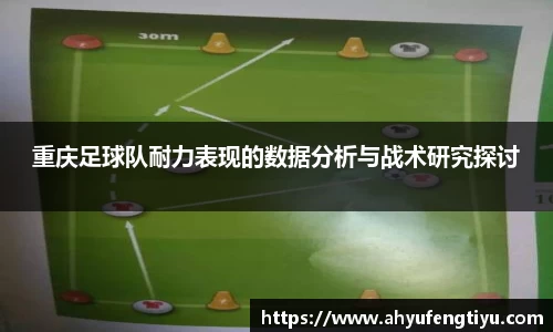 重庆足球队耐力表现的数据分析与战术研究探讨