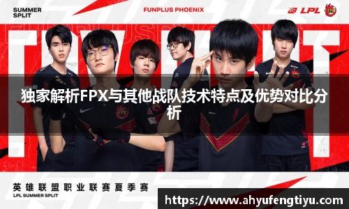 独家解析FPX与其他战队技术特点及优势对比分析