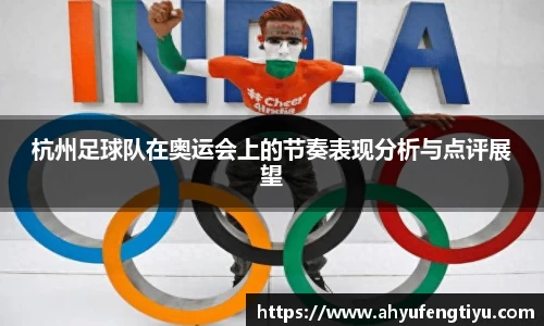 杭州足球队在奥运会上的节奏表现分析与点评展望