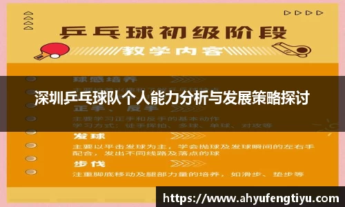 深圳乒乓球队个人能力分析与发展策略探讨