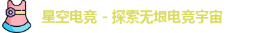 星空电竞官方网站